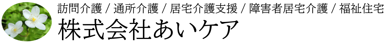 株式会社あいケア
